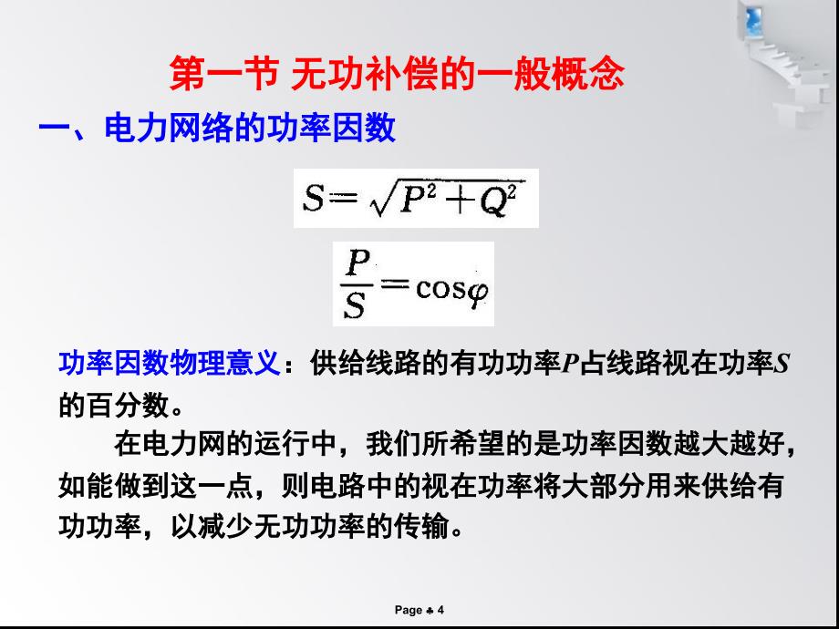 无功补偿的意义和经济效益的分析_第4页