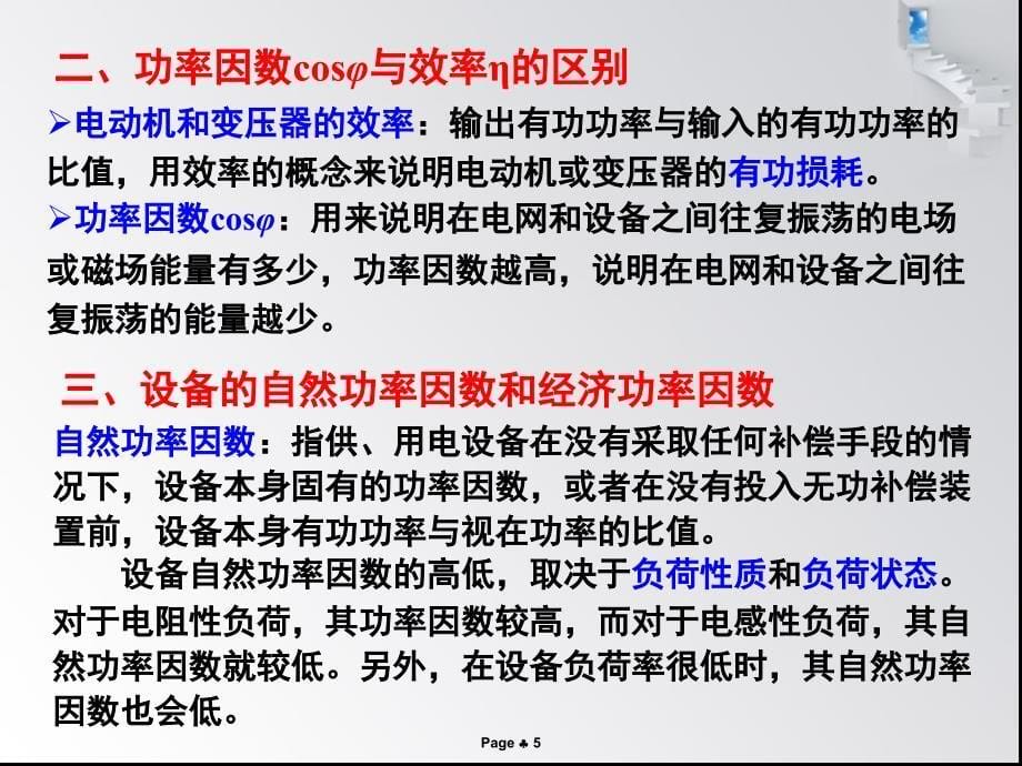 无功补偿的意义和经济效益的分析_第5页