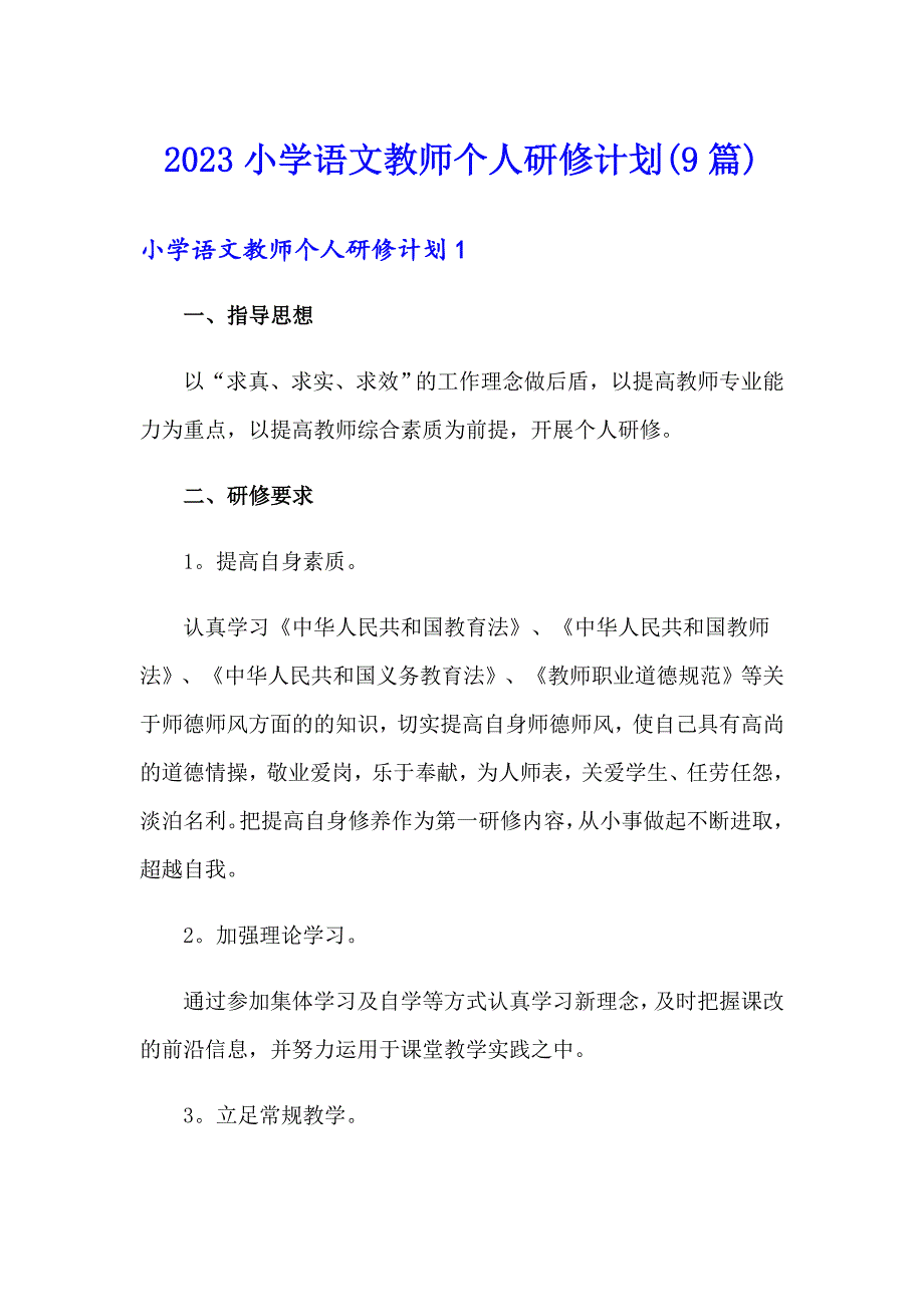 2023小学语文教师个人研修计划(9篇)_第1页
