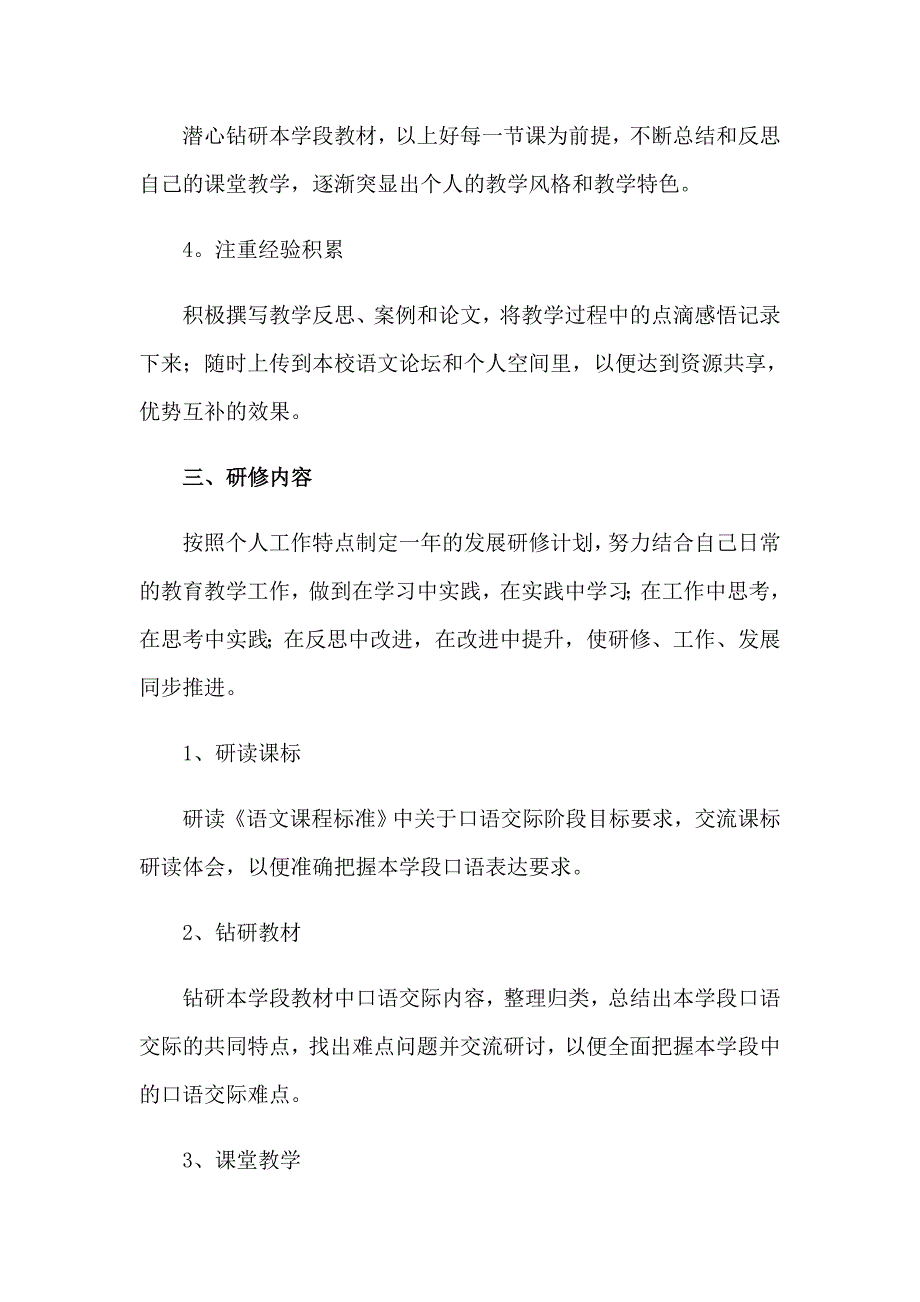 2023小学语文教师个人研修计划(9篇)_第2页