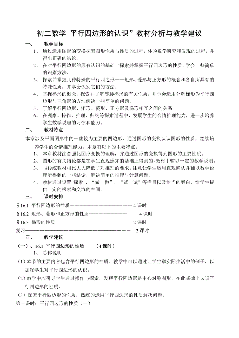 初二数学平行四边形的认识”教材分析与教学建议_第1页