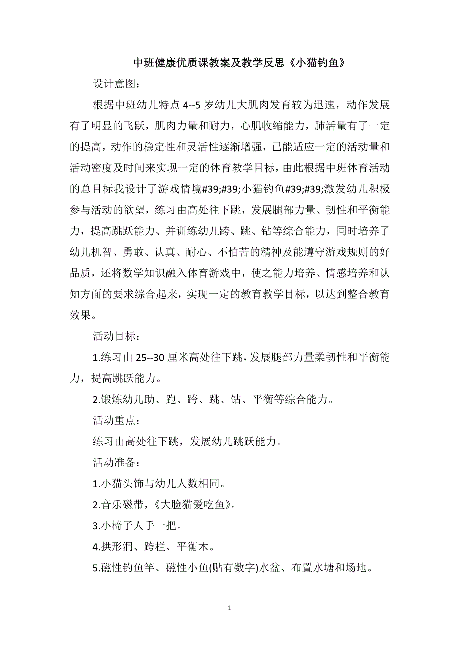 中班健康优质课教案及教学反思《小猫钓鱼》_第1页