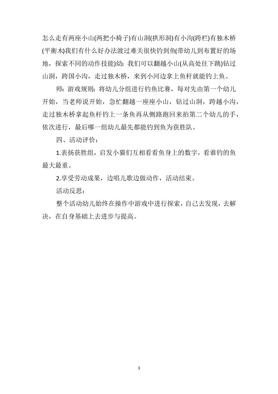 中班健康优质课教案及教学反思《小猫钓鱼》_第3页