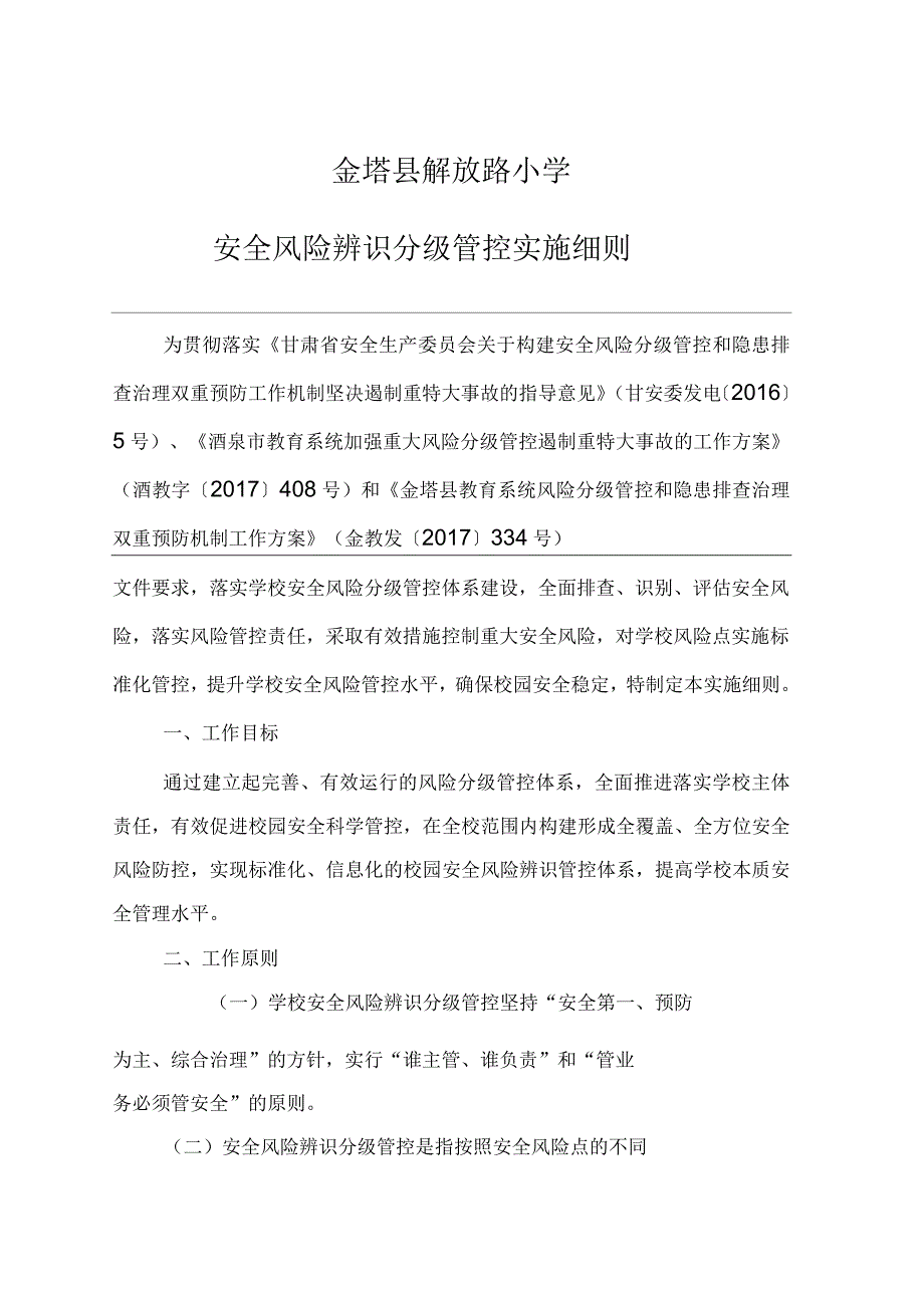 解放路小学安全风险辨识分级管控_第1页