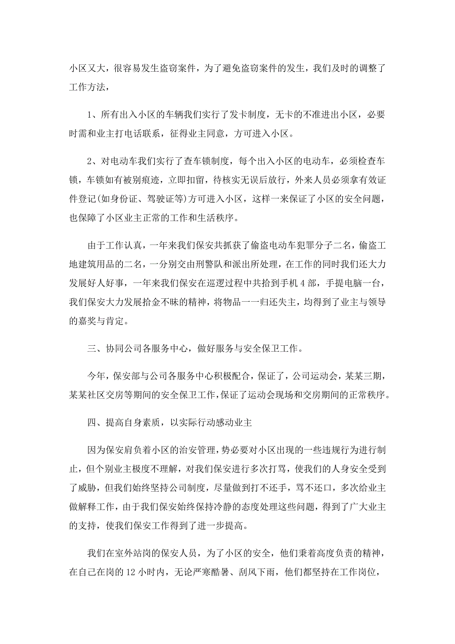 最新小区保安十月份工作总结_第2页