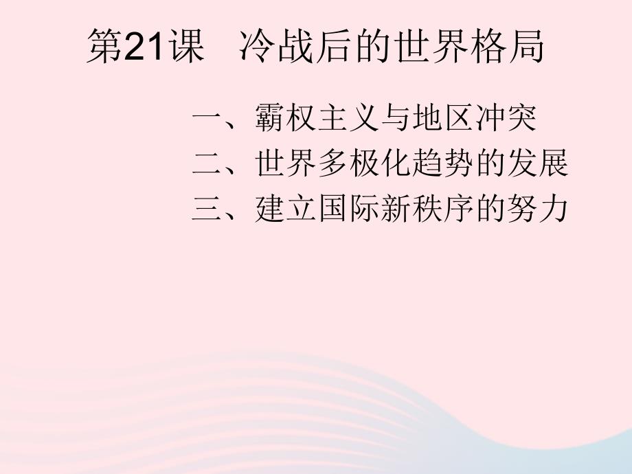 2020九年级历史下册 第六单元 走向和平发展的世界 第21课 冷战后的世界格局课件2 新人教版_第1页