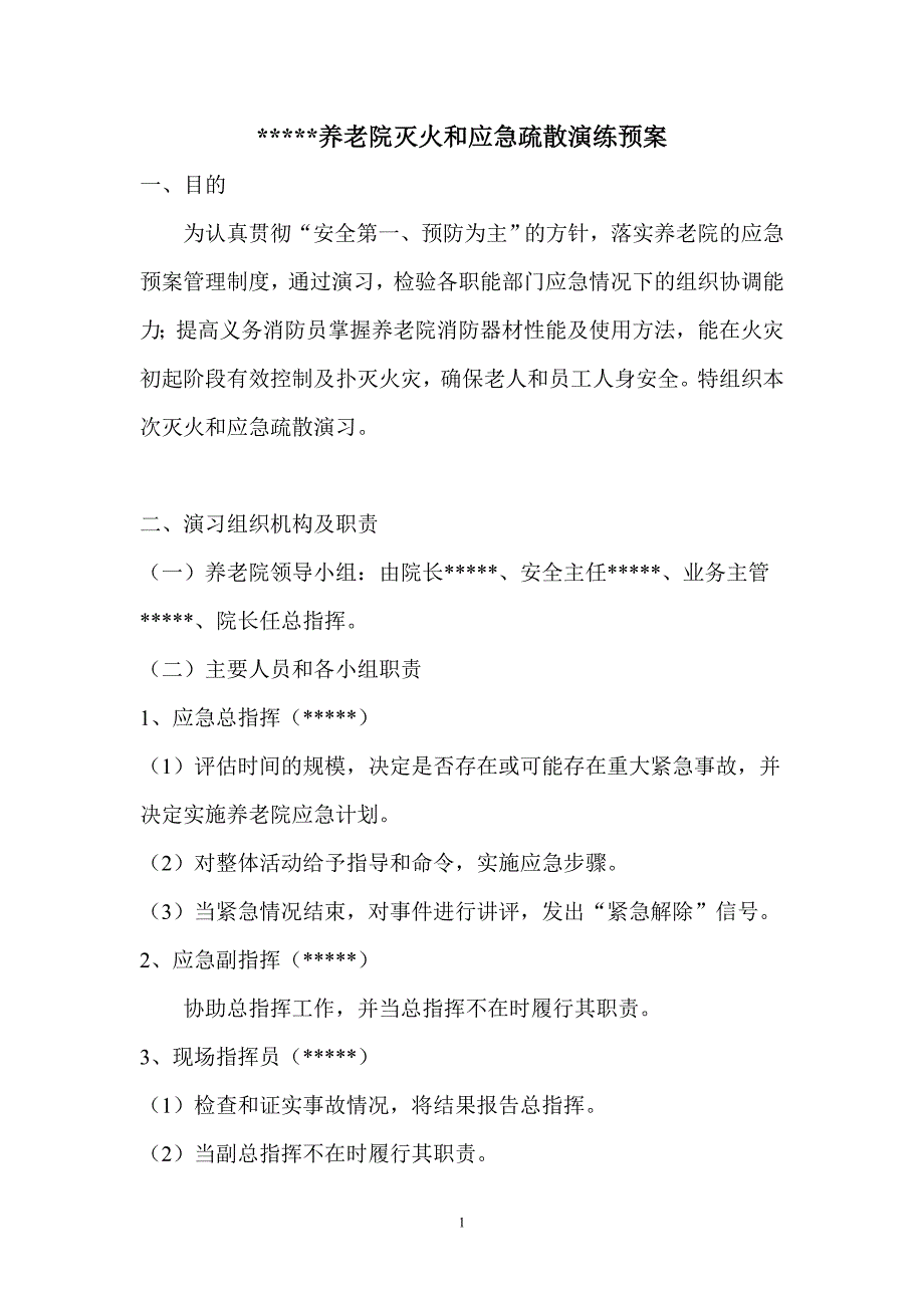 养老院灭火和应急疏散演习_第1页