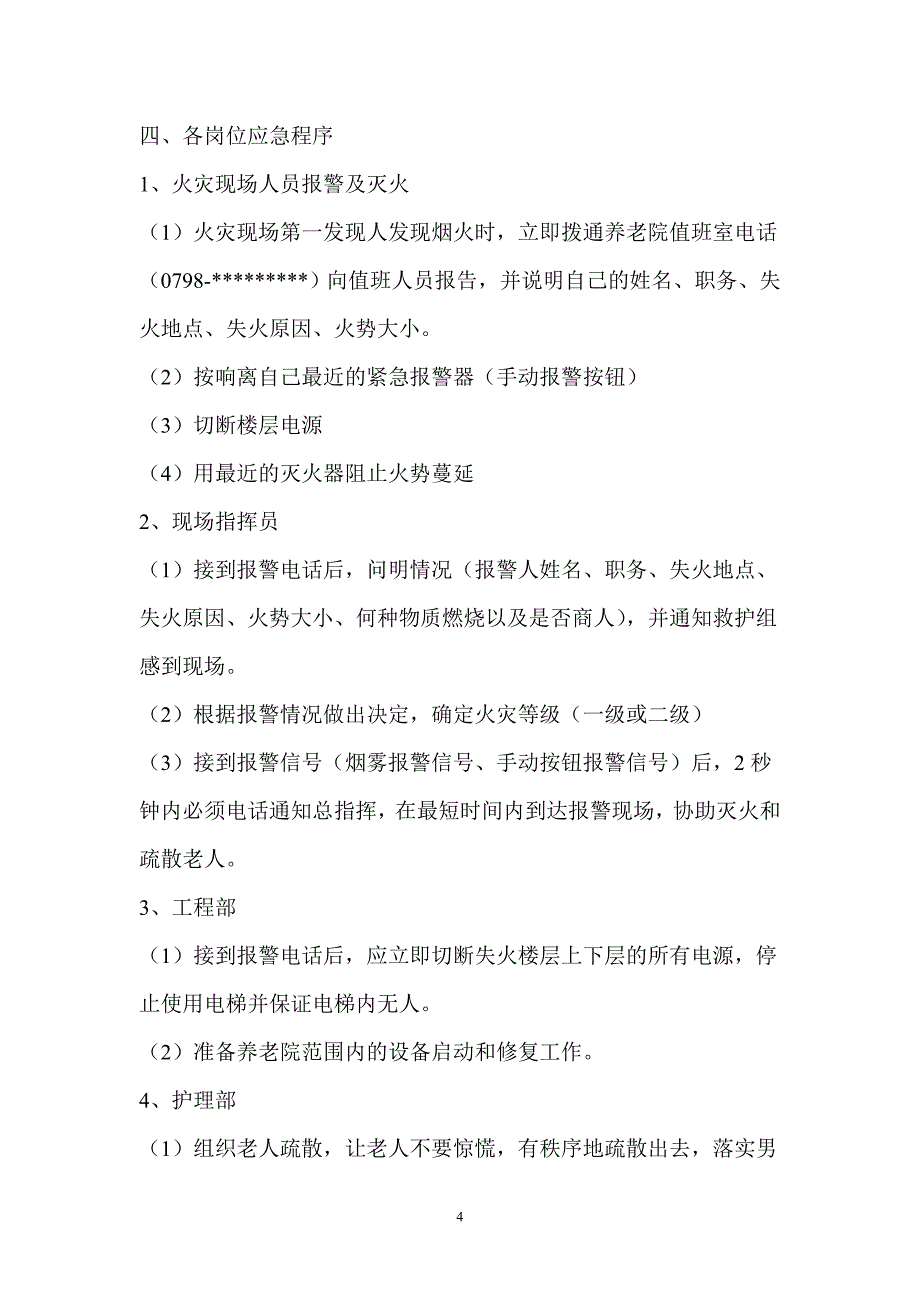 养老院灭火和应急疏散演习_第4页