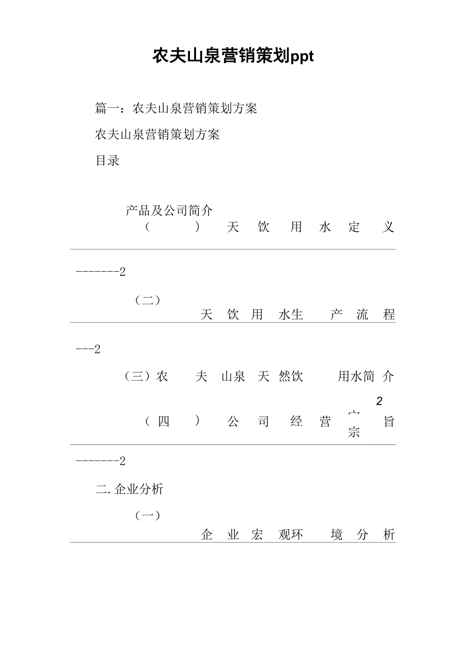 农夫山泉营销策划ppt_第1页