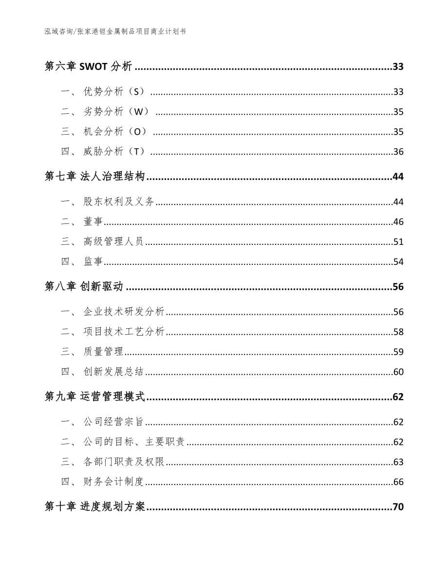 张家港钽金属制品项目商业计划书（模板参考）_第5页