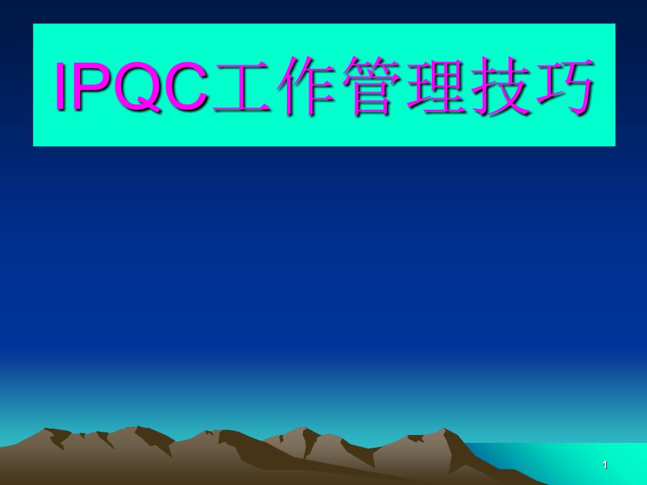 IPQC工作管理技巧_第1页