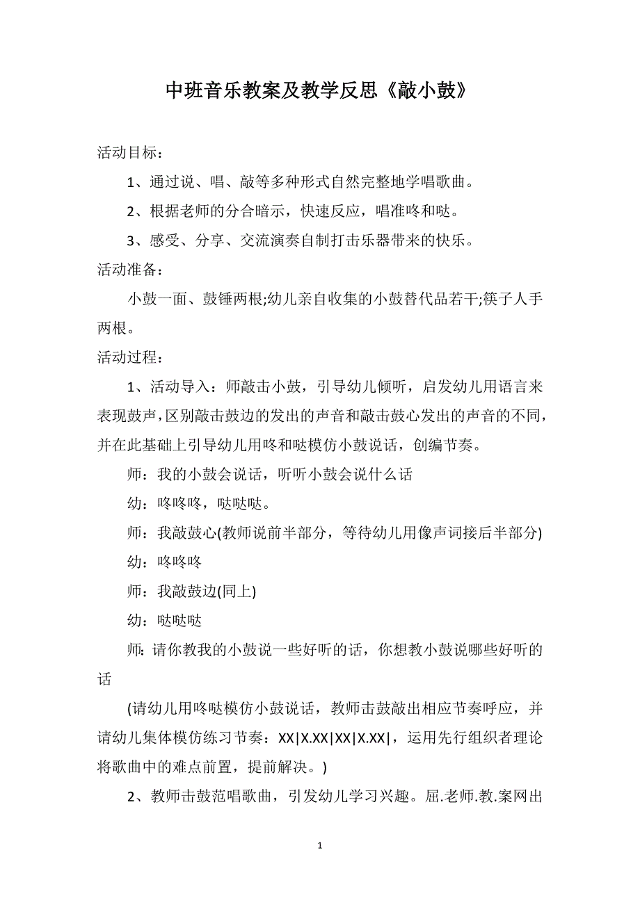 中班音乐教案及教学反思《敲小鼓》_第1页