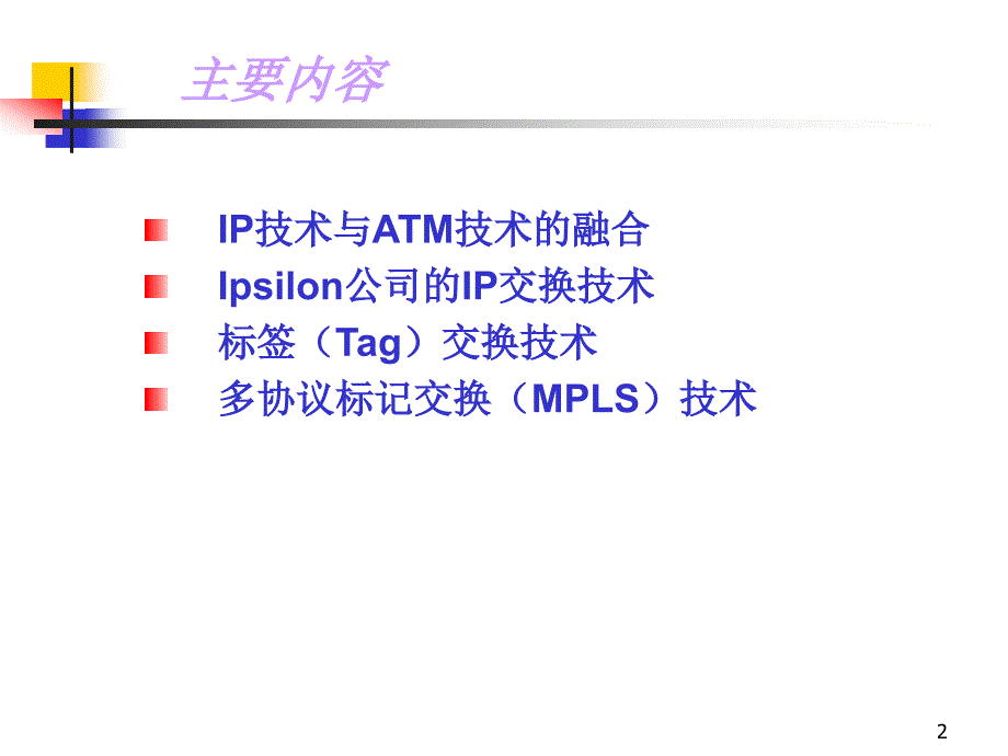 第八章IP交换技术_第2页
