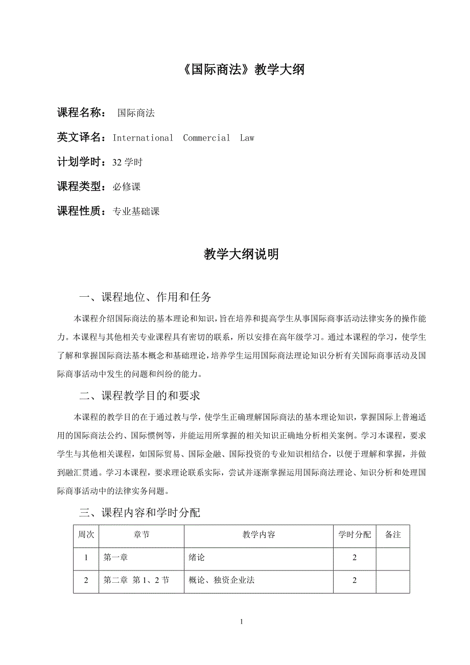 《国际商法》教学大纲_第1页