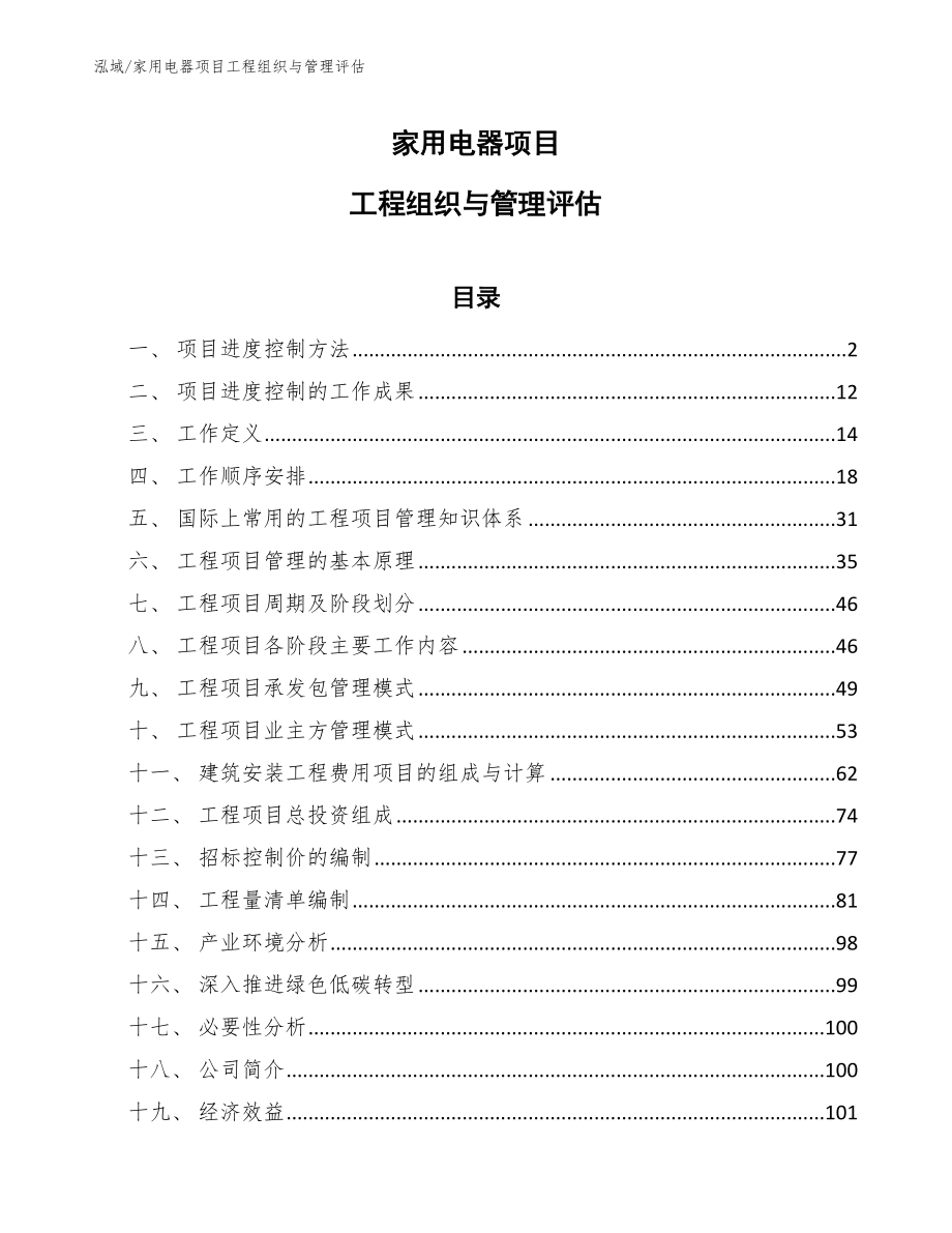 家用电器项目工程组织与管理评估_范文_第1页