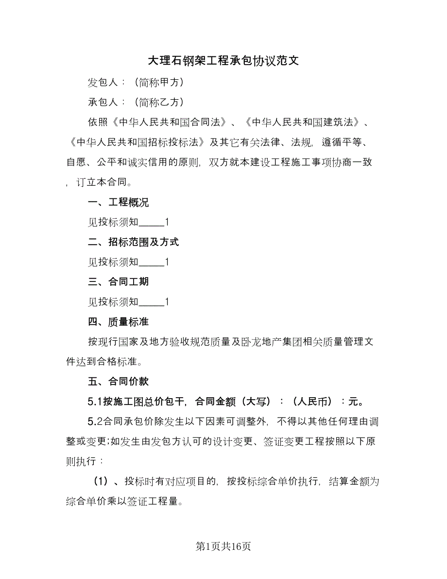 大理石钢架工程承包协议范文（7篇）_第1页