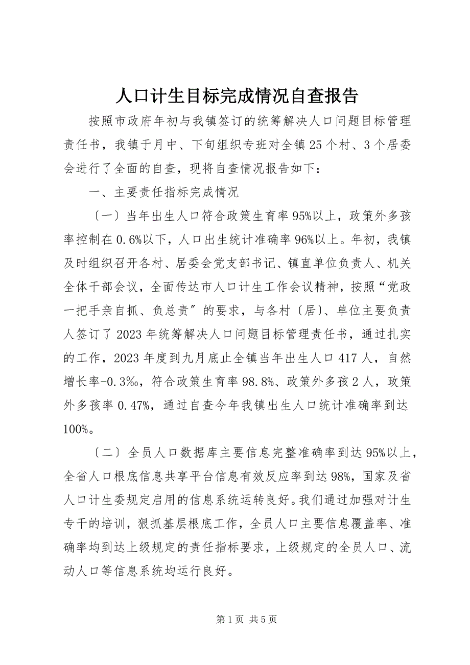 2023年人口计生目标完成情况自查报告.docx_第1页