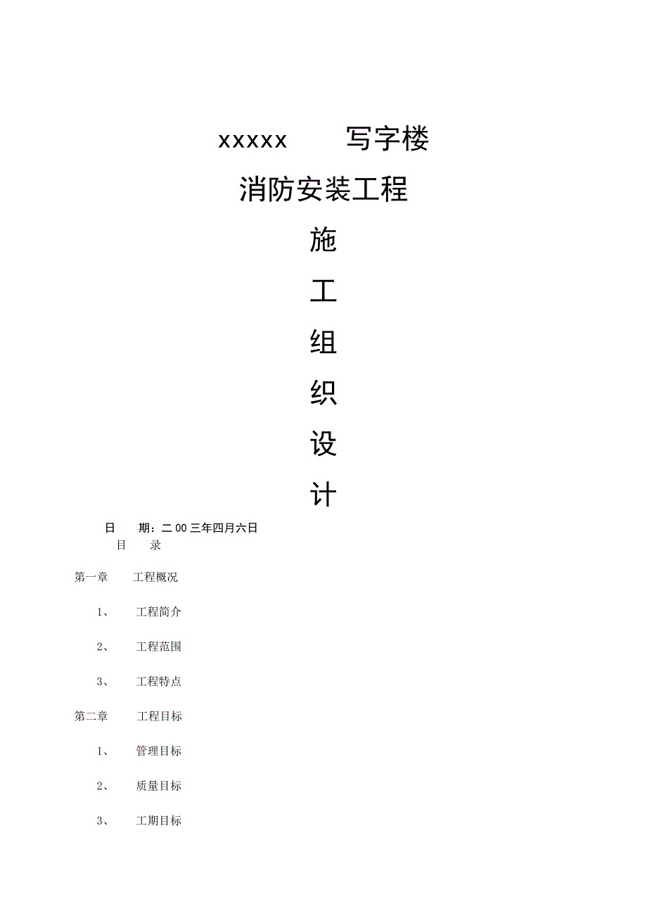 2019年施工组织与方案(共23页)_第1页