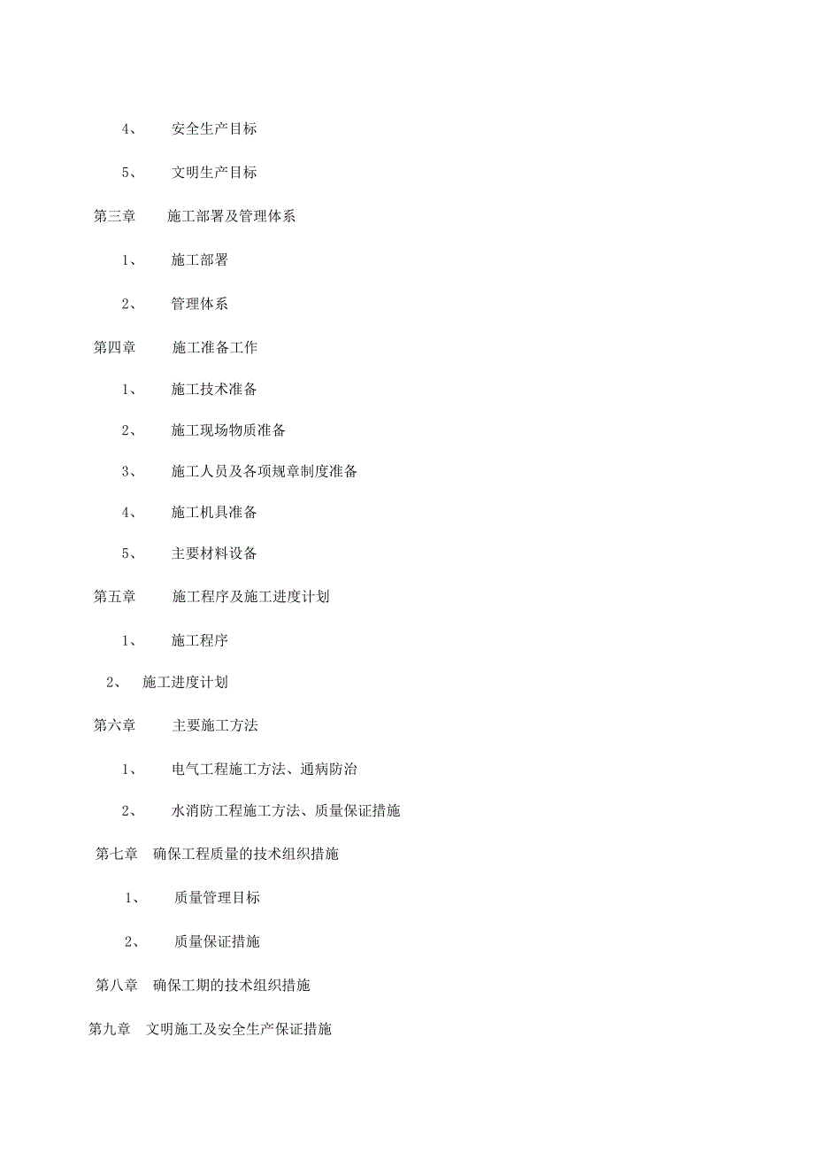 2019年施工组织与方案(共23页)_第2页