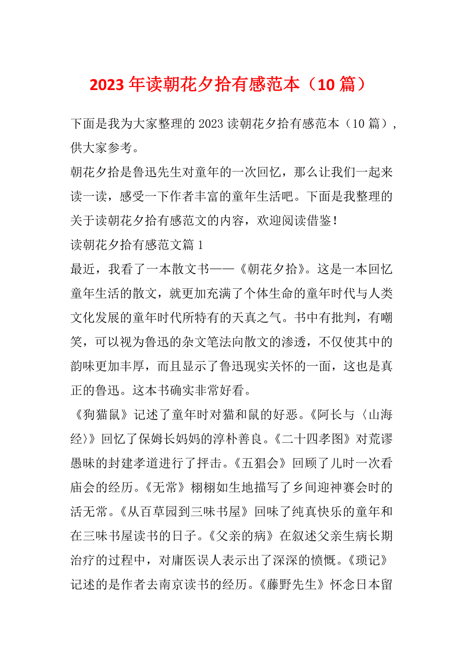 2023年读朝花夕拾有感范本（10篇）_第1页