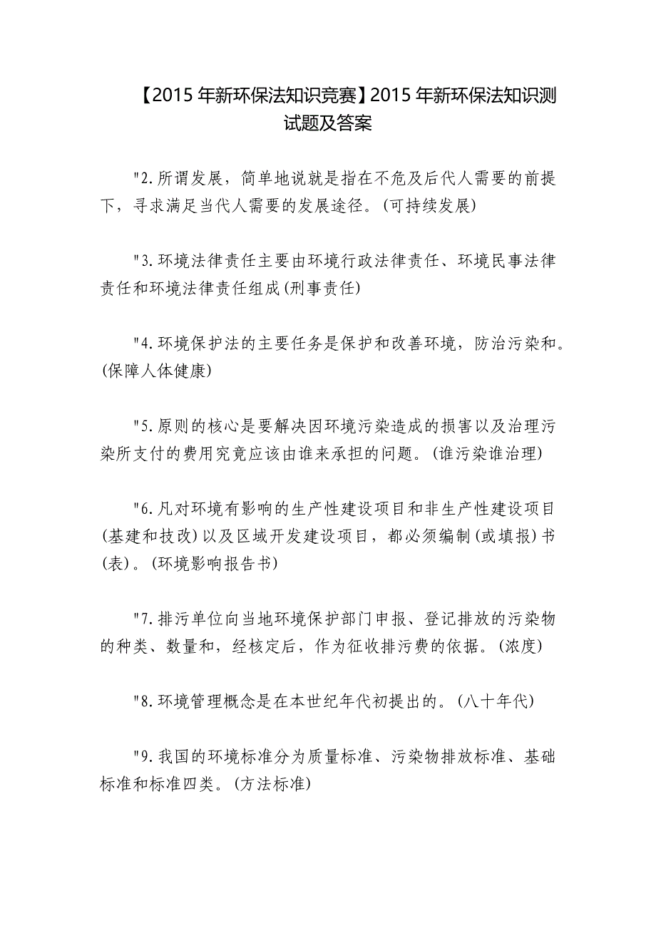 【2015年新环保法知识竞赛】2015年新环保法知识测试题及答案_第1页