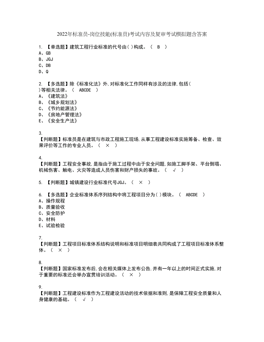 2022年标准员-岗位技能(标准员)考试内容及复审考试模拟题含答案第16期_第1页