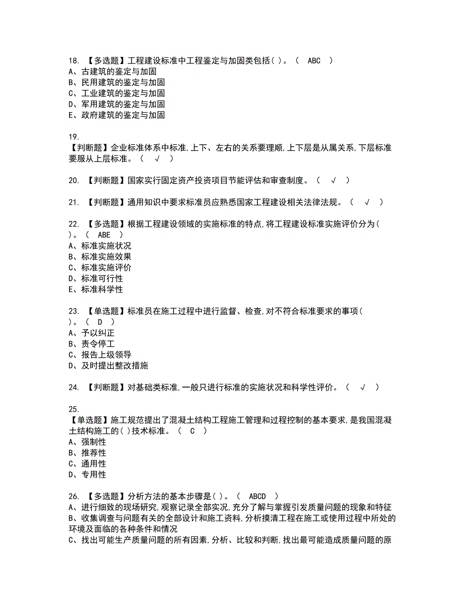 2022年标准员-岗位技能(标准员)考试内容及复审考试模拟题含答案第16期_第3页