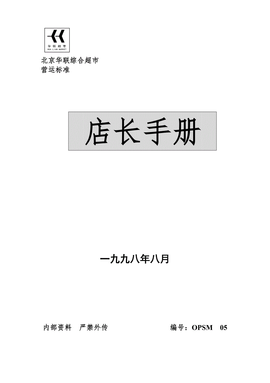 某超市公司店长手册.docx_第1页