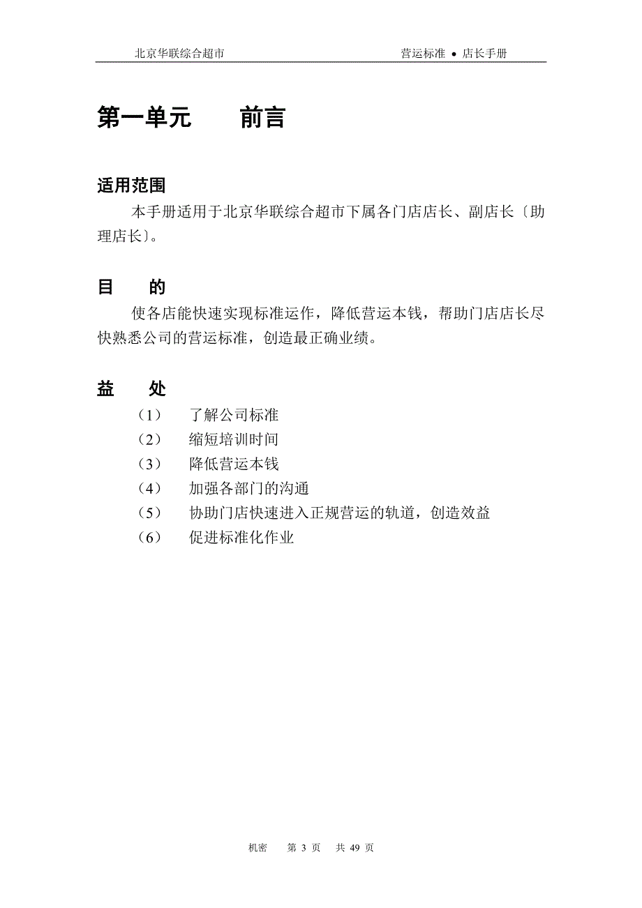 某超市公司店长手册.docx_第3页