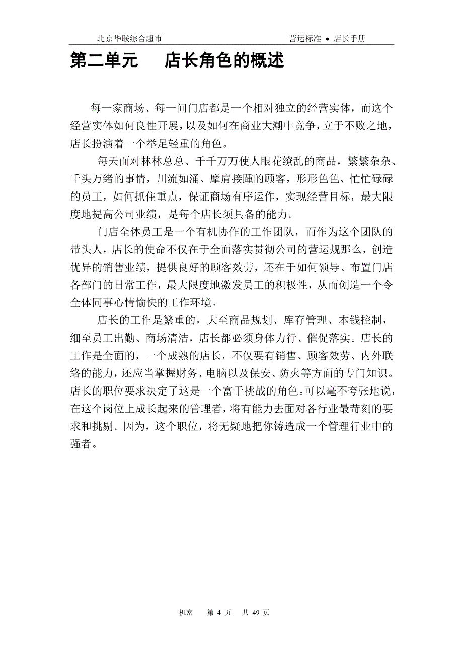 某超市公司店长手册.docx_第4页