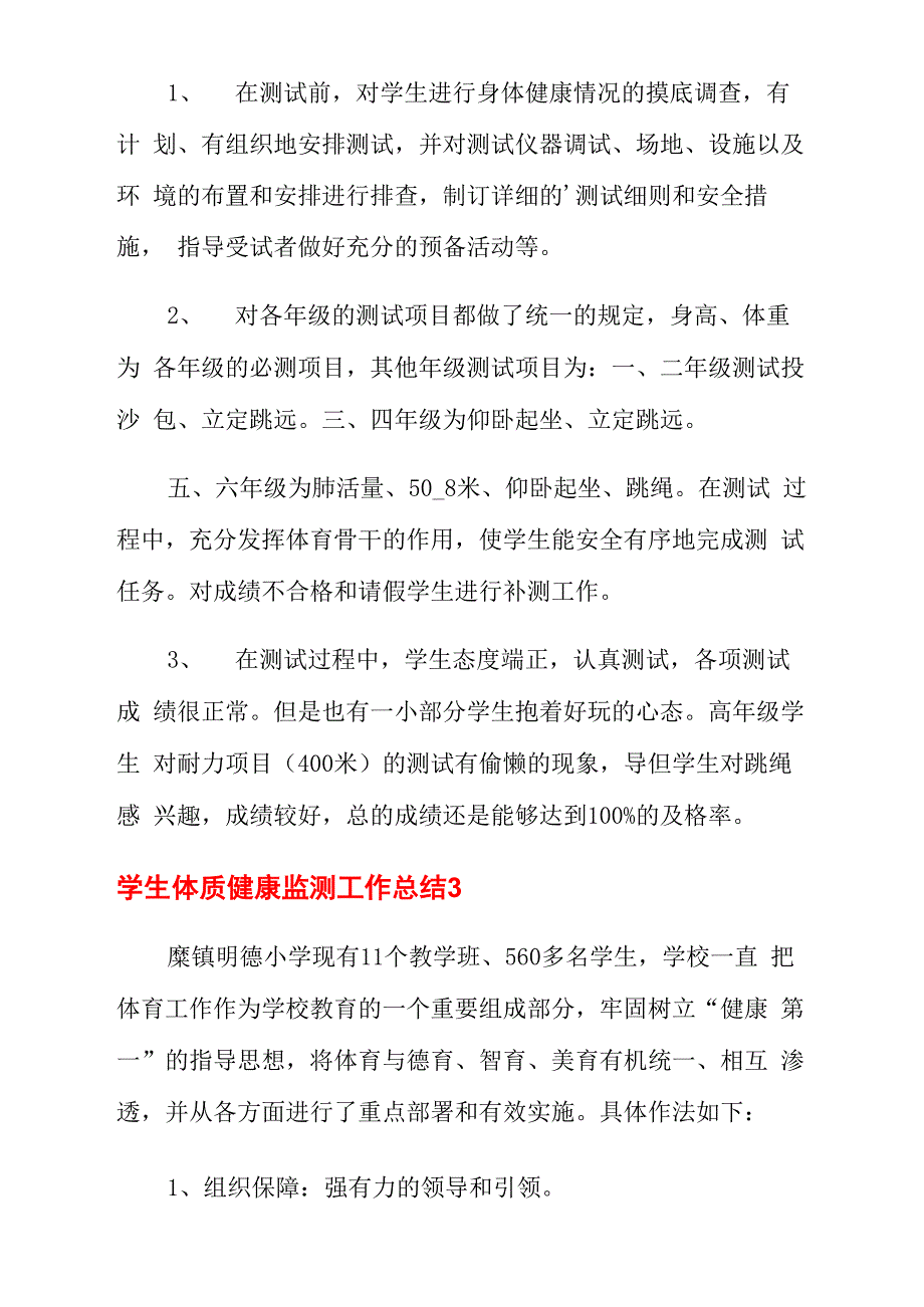 学生体质健康监测工作总结_第4页