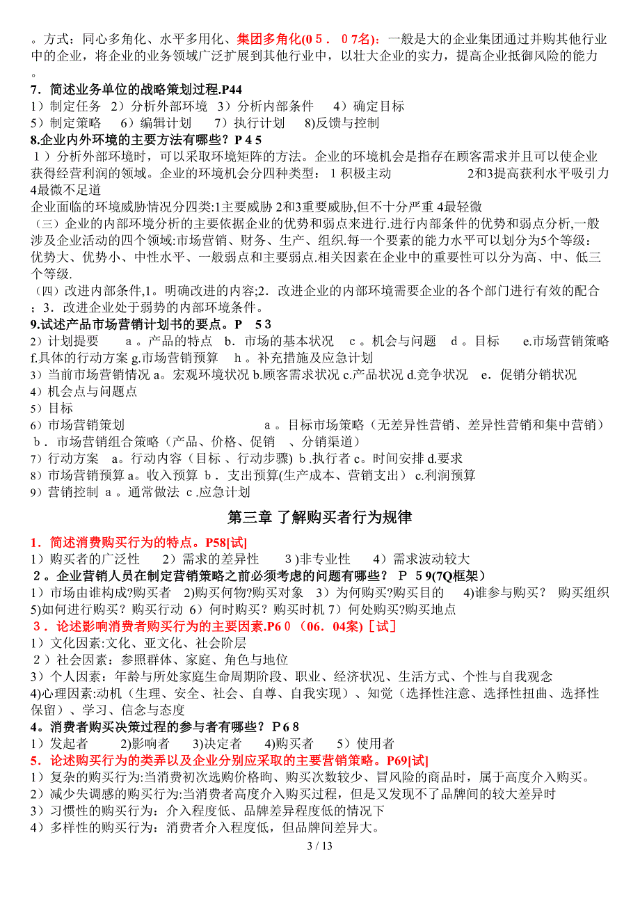 自考市场营销策划 重点_第3页