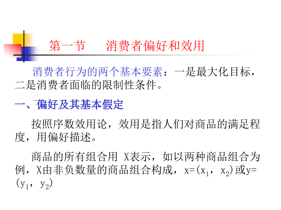 第二章-消费者行为分析课件_第2页