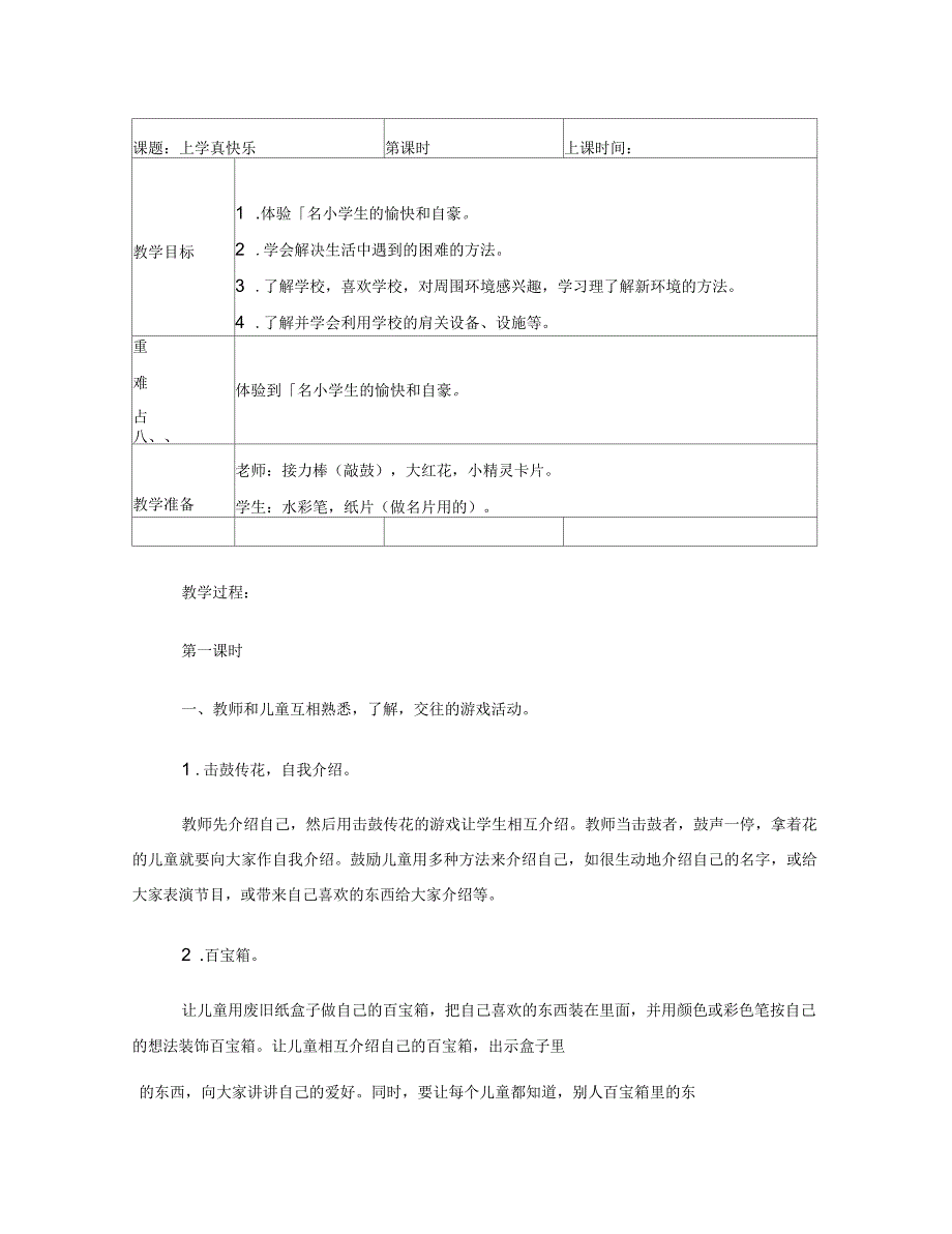 北师大版一年级道德与法治教案_第1页