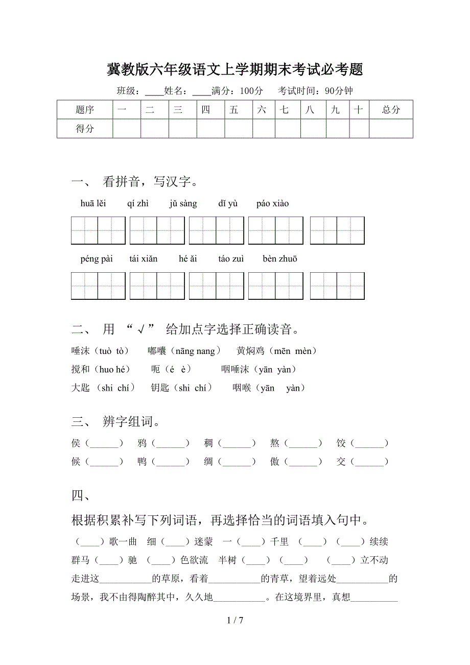 冀教版六年级语文上学期期末考试必考题_第1页