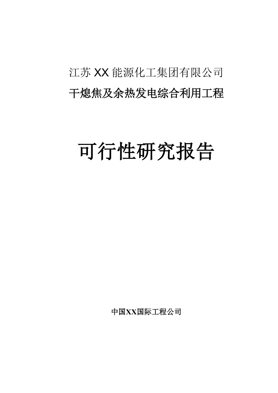 干熄焦及余热发电综合利用工程项目可行性研究报告.doc_第1页