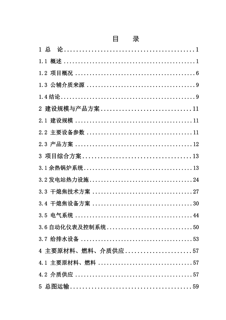 干熄焦及余热发电综合利用工程项目可行性研究报告.doc_第2页