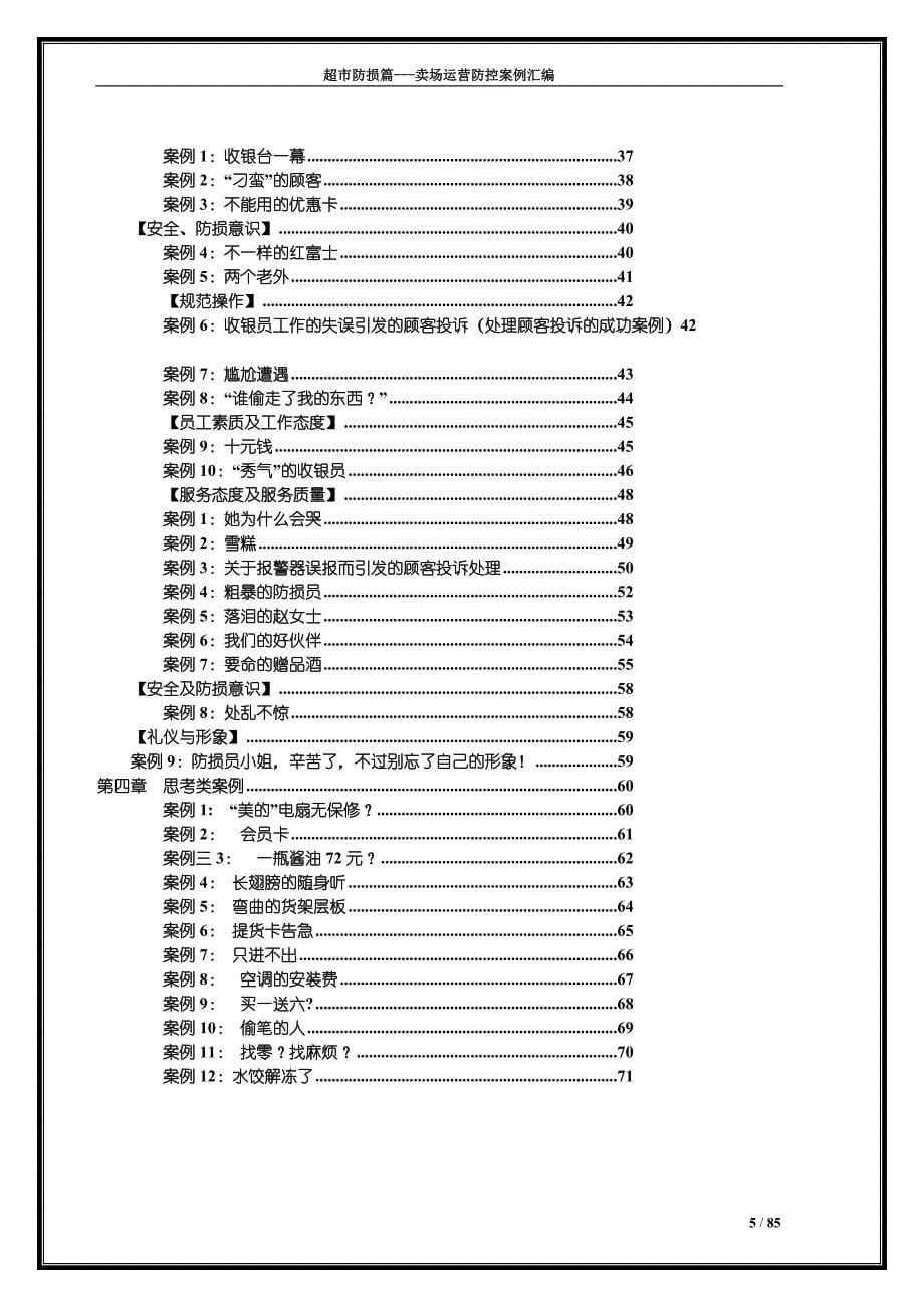 防损管理卖场运营防控案例汇编下超市实用指导工具_第5页