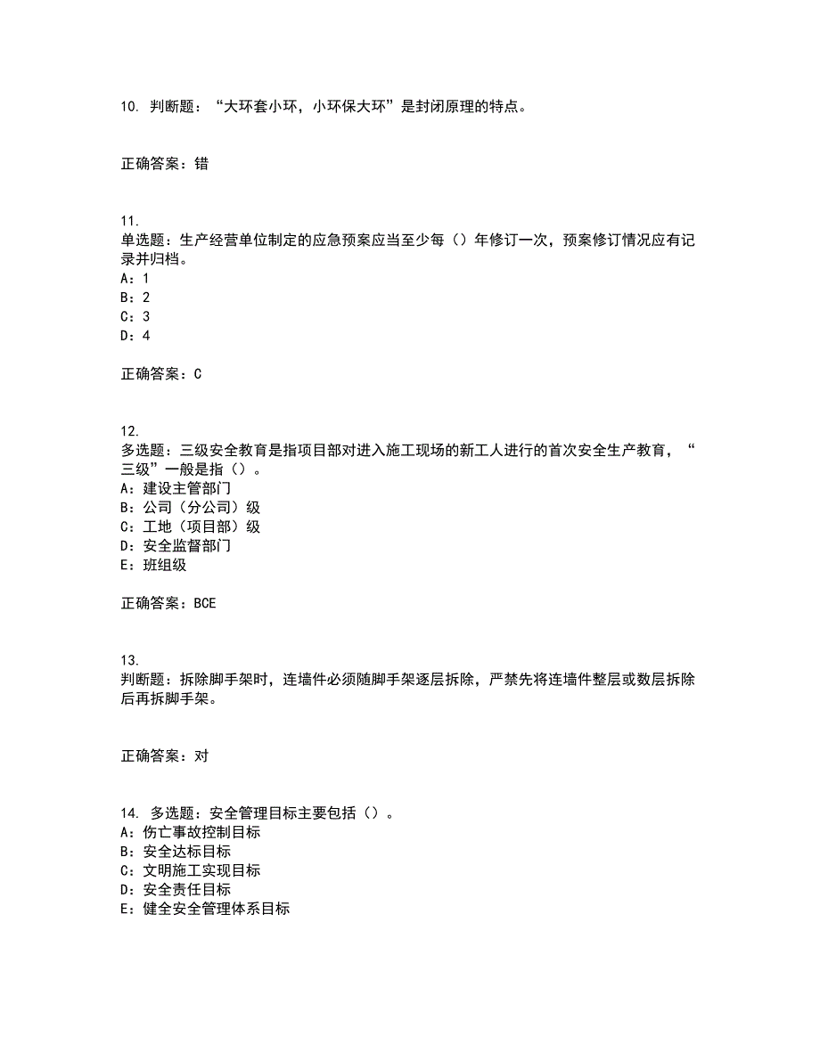 2022年四川省建筑施工企业安管人员项目负责人安全员B证考试内容及考试题满分答案第93期_第3页