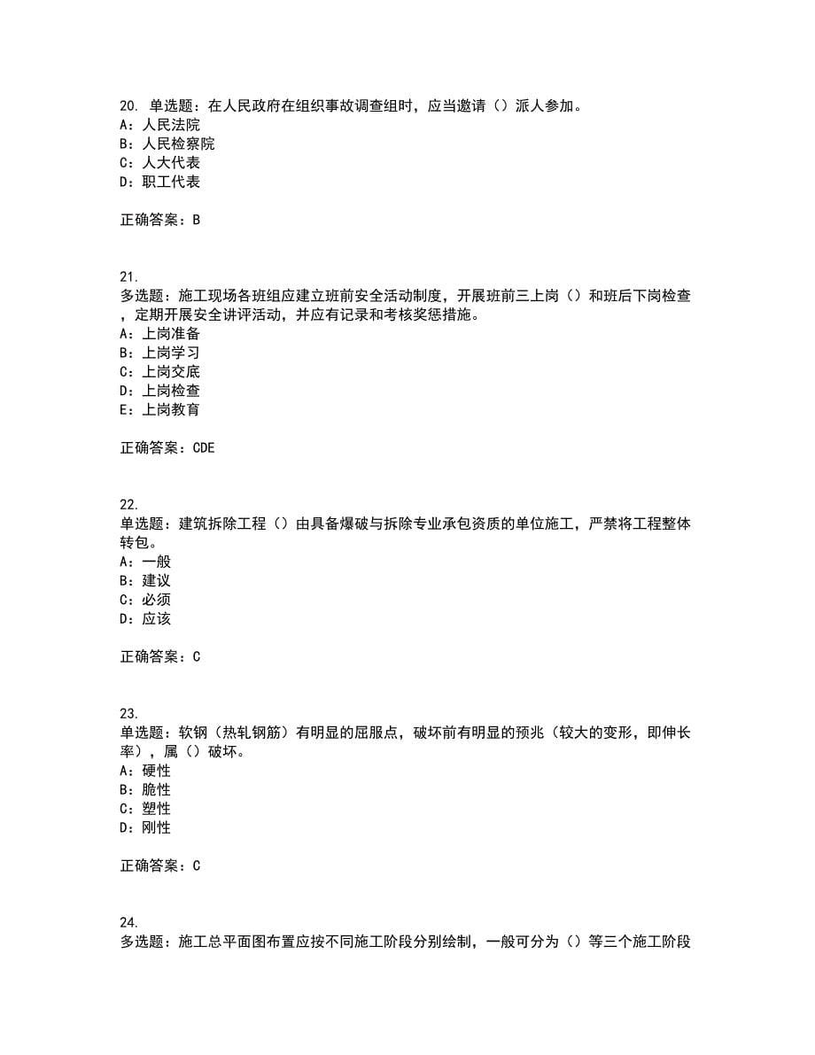 2022年四川省建筑施工企业安管人员项目负责人安全员B证考试内容及考试题满分答案第93期_第5页