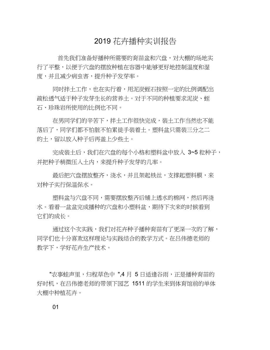 2019花卉播种实训报告_第1页