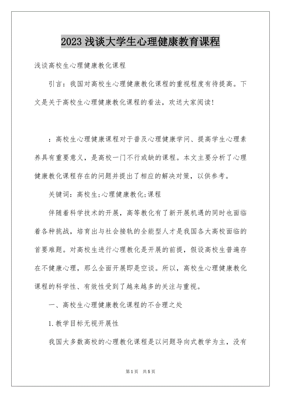2023浅谈大学生心理健康教育课程范文.docx_第1页