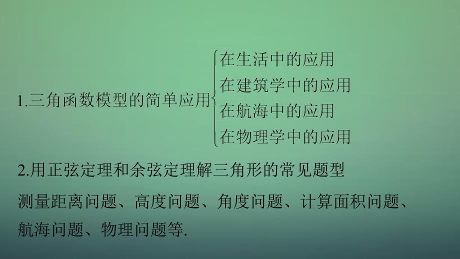 高考数学大一轮复习 4.8三角函数模型及解三角形应用举例课件 理 苏教版_第3页