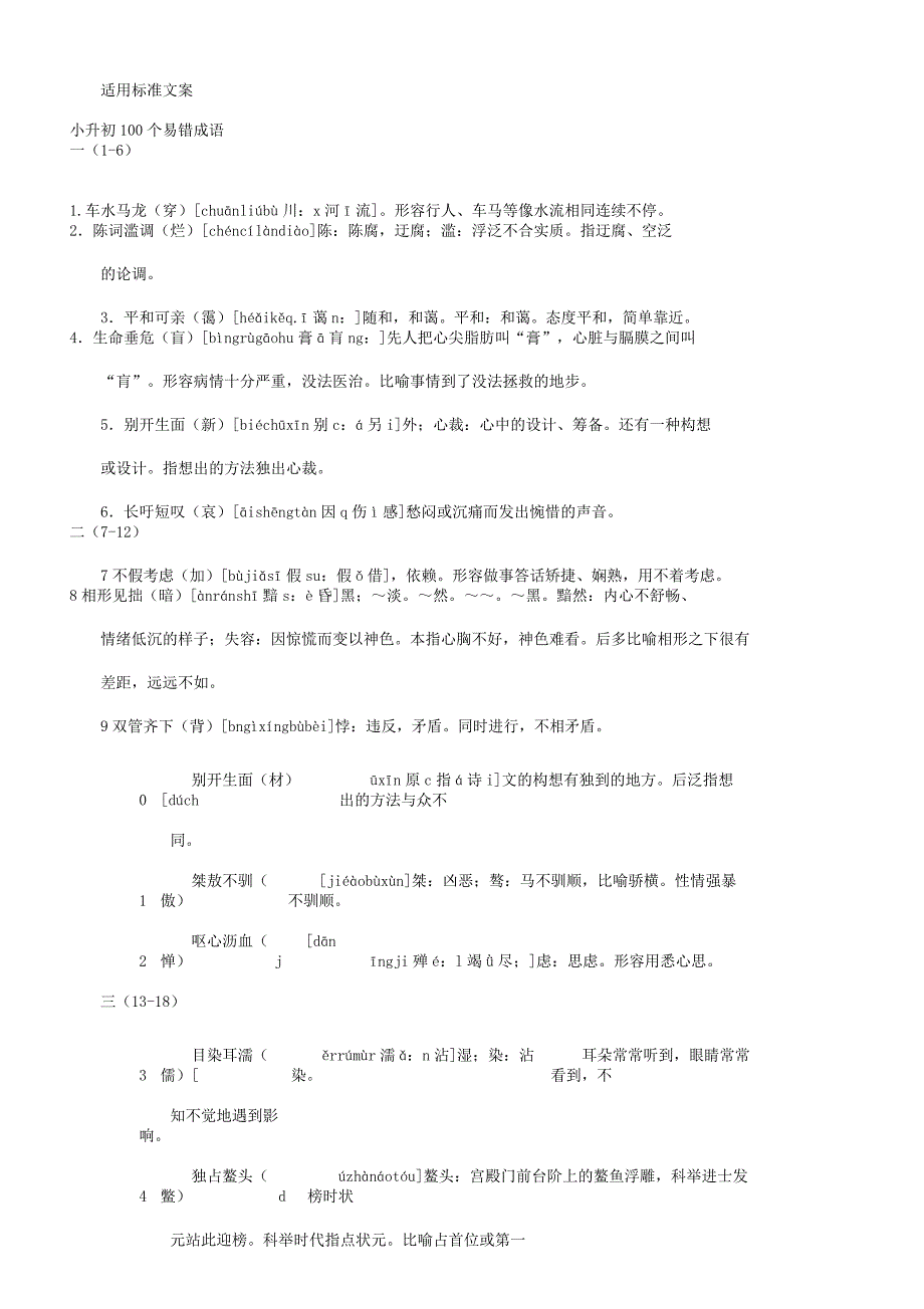 小升初200个易错成语上带拼音、解释.docx_第1页
