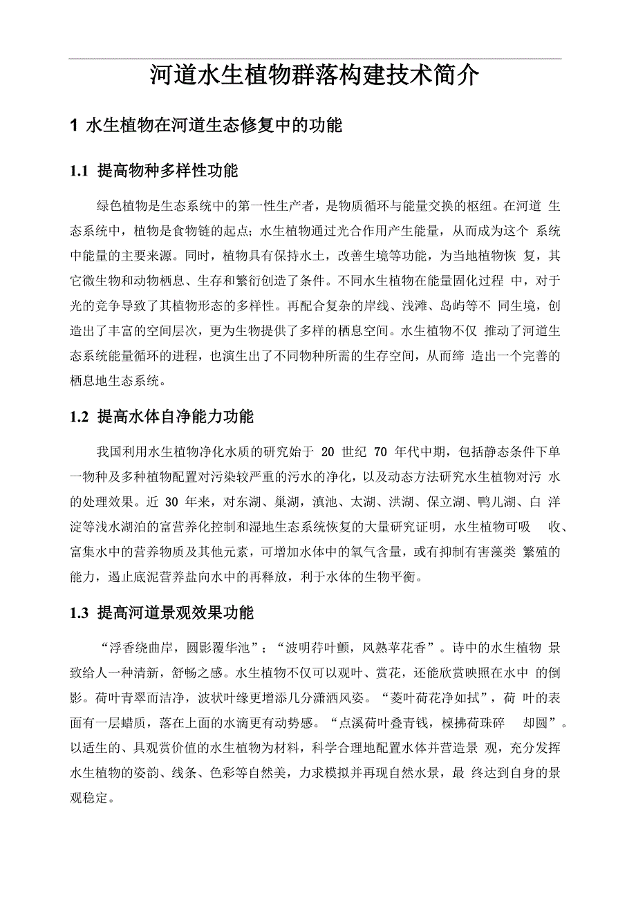 河道水生植物群落构建技术_第3页