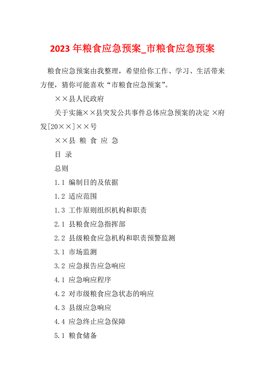 2023年粮食应急预案_市粮食应急预案_第1页