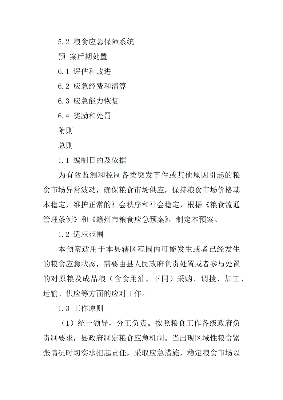 2023年粮食应急预案_市粮食应急预案_第2页