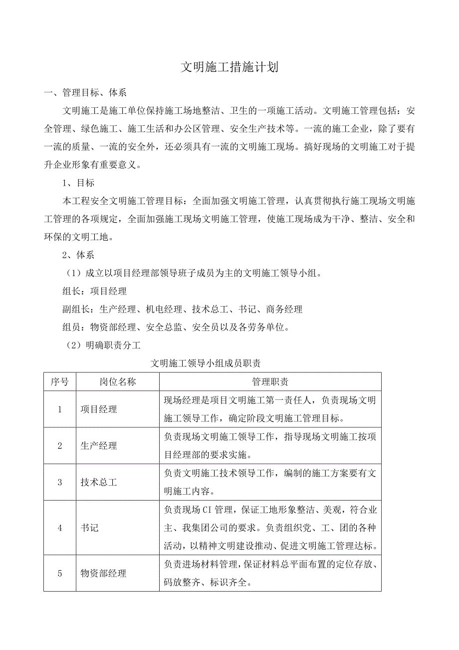 文明施工措施计划-最新_第1页