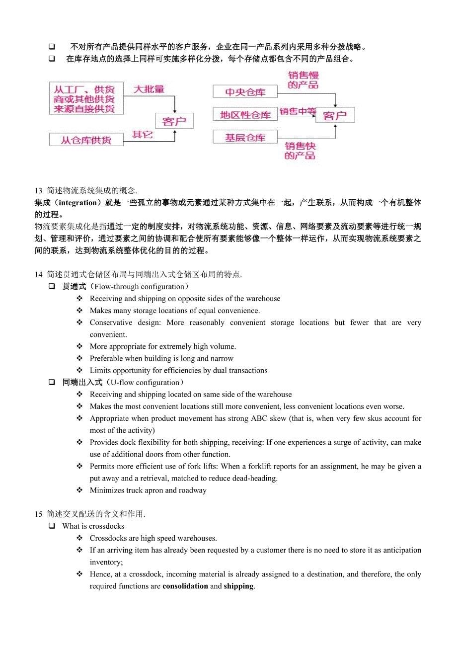 物流系统规划简答题题目_第5页