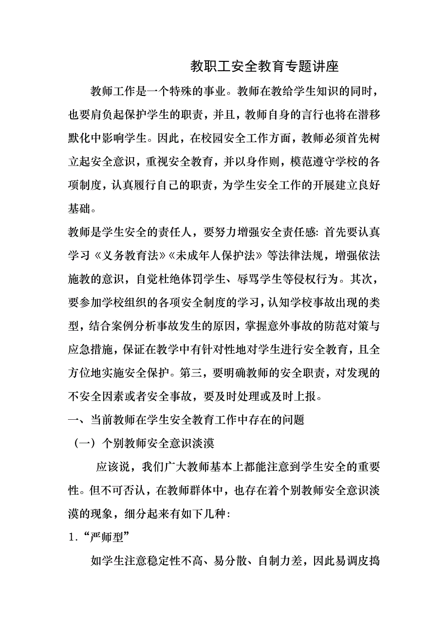 教职工安全教育专题讲座_第1页